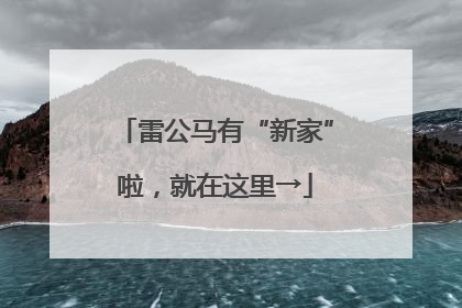 雷公马有“新家”啦，就在这里→